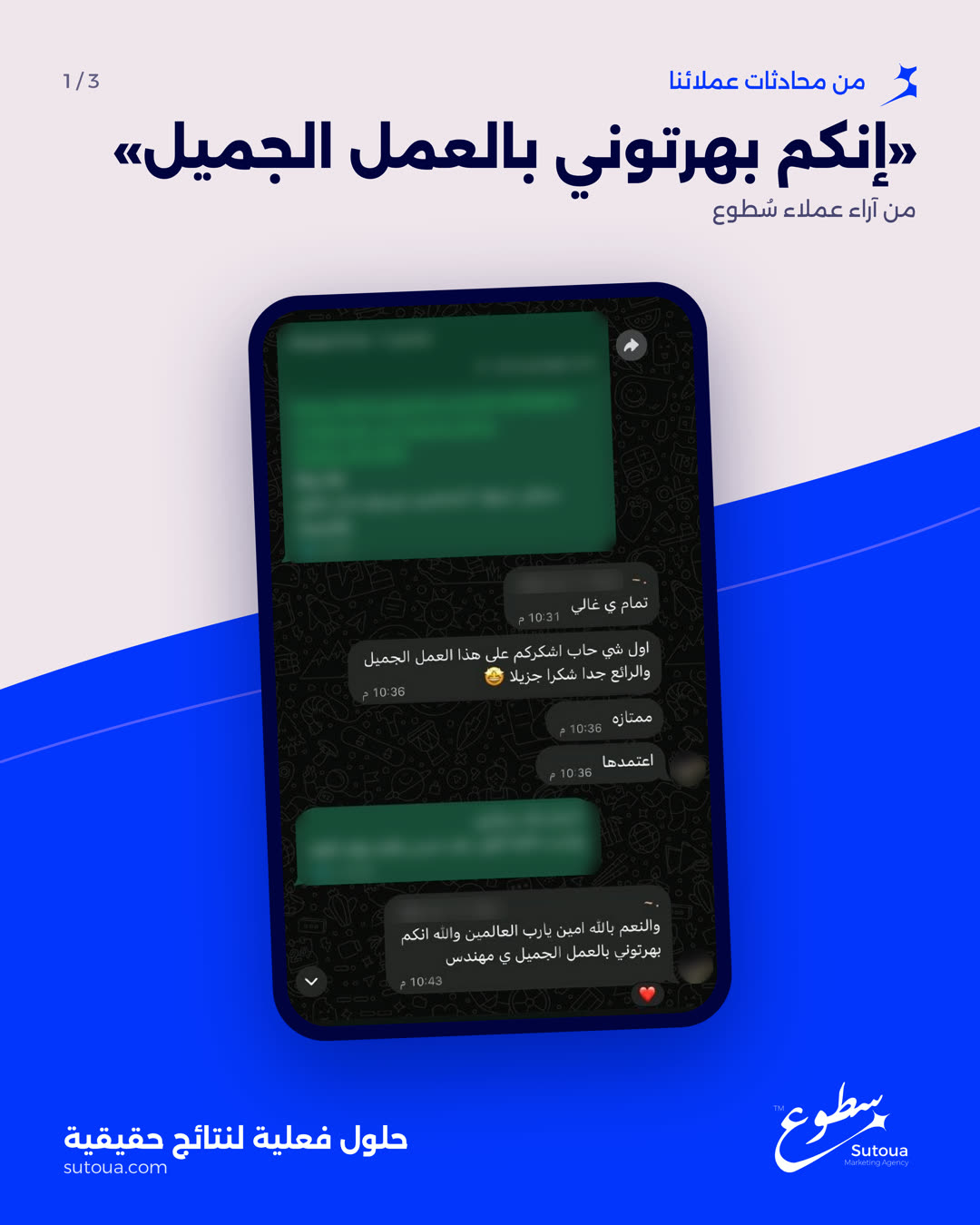 محادثة واتساب: «إنكم بهرتوني بالعمل الجميل» — من آراء عملاء سطوع