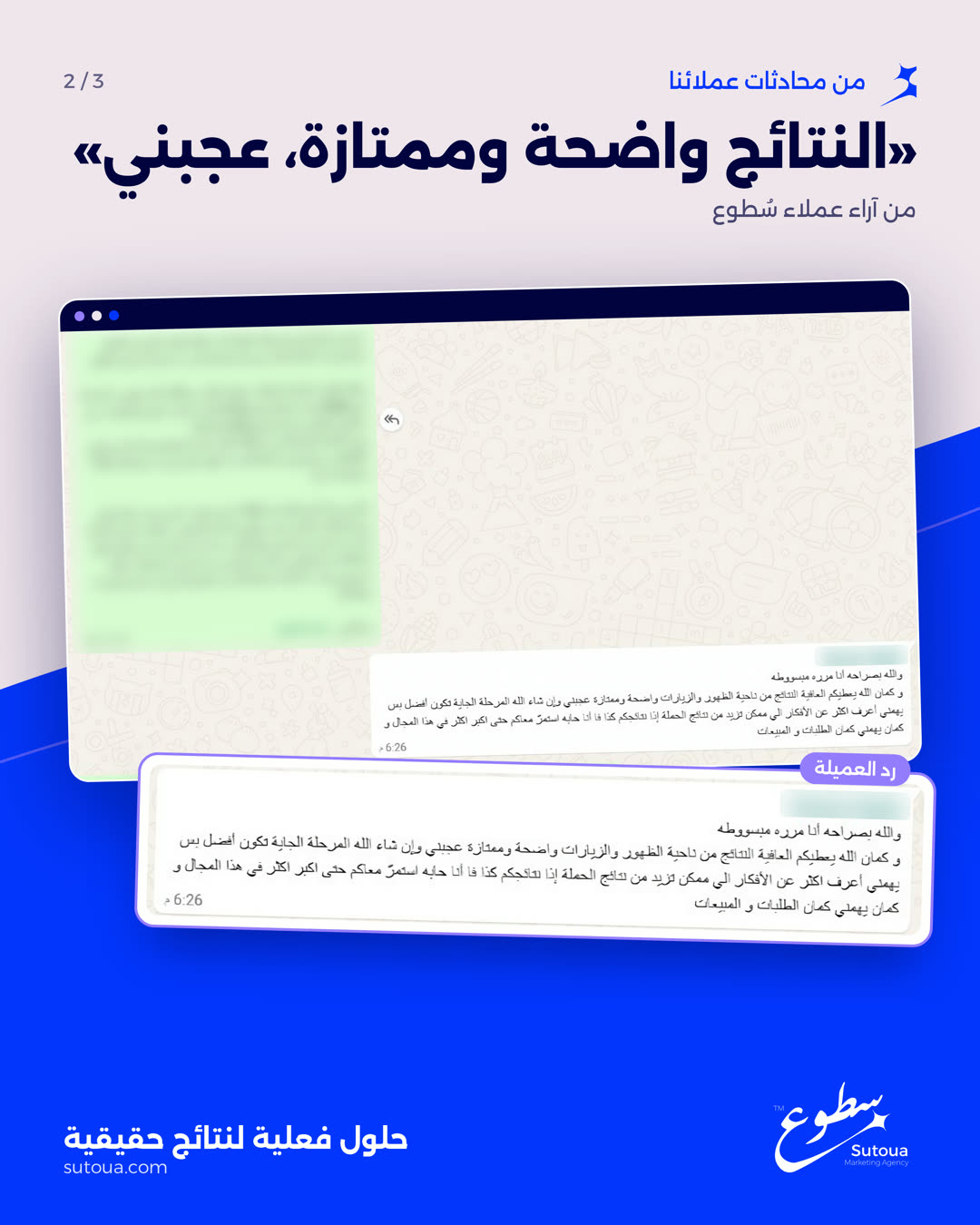 محادثة واتساب: «النتائج واضحة وممتازة، عجبني» — من آراء عملاء سطوع