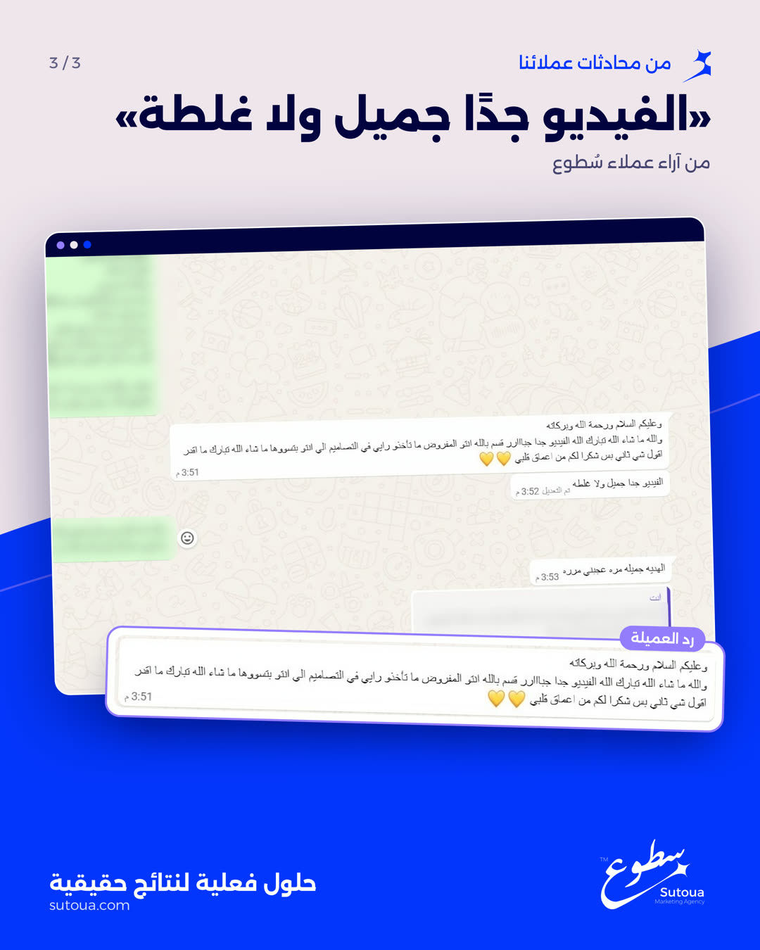 محادثة واتساب: «الفيديو جدًا جميل ولا غلطة» — من آراء عملاء سطوع