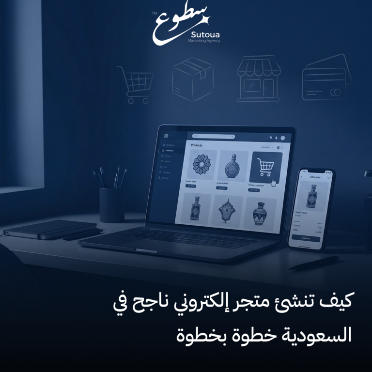 إنشاء متجر إلكتروني في السعودية