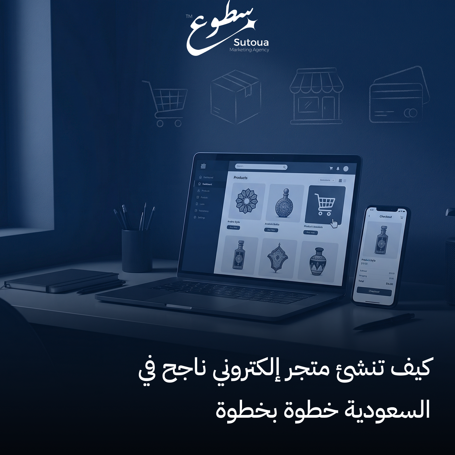 إنشاء متجر إلكتروني في السعودية