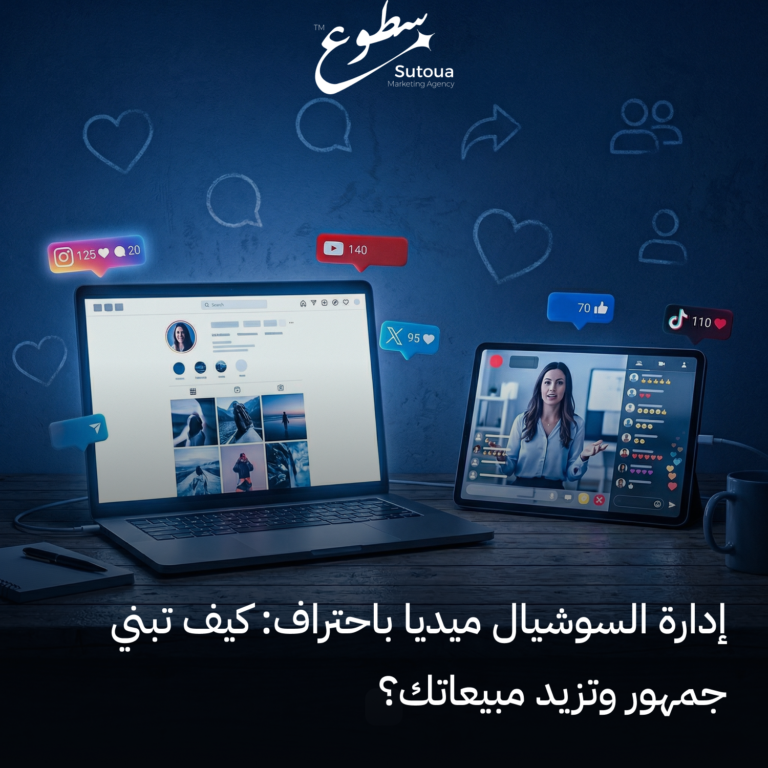 إدارة السوشيال ميديا باحتراف: كيف تبني جمهور وتزيد مبيعاتك؟
