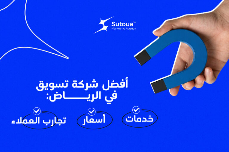 أفضل شركة تسويق في الرياض