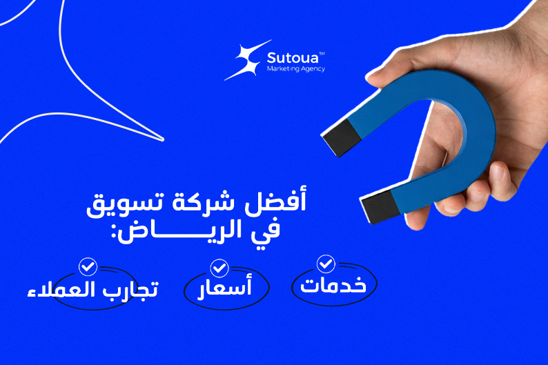 أفضل شركة تسويق في الرياض