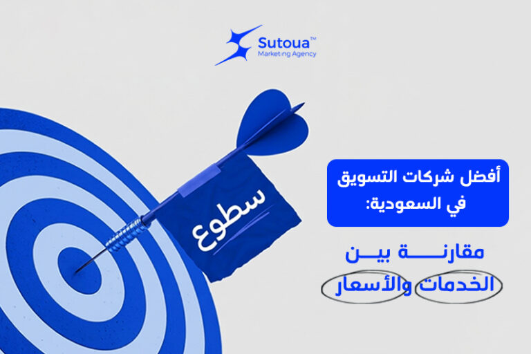 أفضل شركات التسويق في السعودية