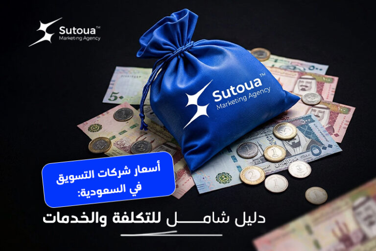 أسعار شركات التسويق في السعودية