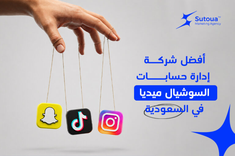 أفضل شركة إدارة سوشيال ميديا في السعودية تعرف الان على افضل الشركات في سطوع