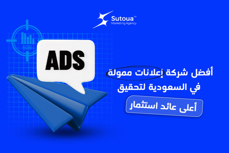 أفضل شركة إعلانات ممولة في السعودية