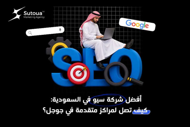 أفضل شركة سيو في السعودية