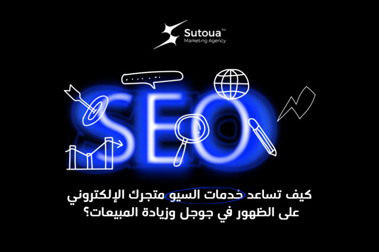 تعرف على أفضل خدمات سيو للمتاجر الإلكترونية في السعودية من سطوع