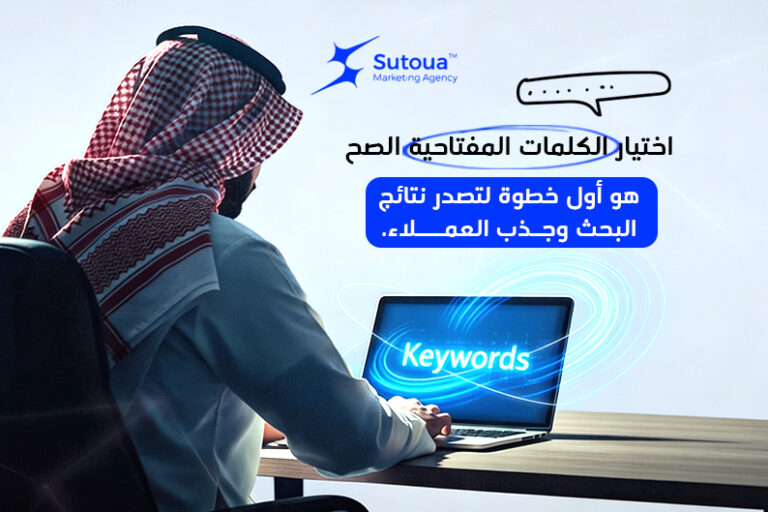 تعرف على كيفية اختيار كلمات مفتاحية لمتجرك الإلكتروني بطريقة احترافية تساعد على تحسين ظهور المنتجات في جوجل وزيادة الزيارات والمبيعات، مع شرح الأدوات والأخطاء الشائعة.
