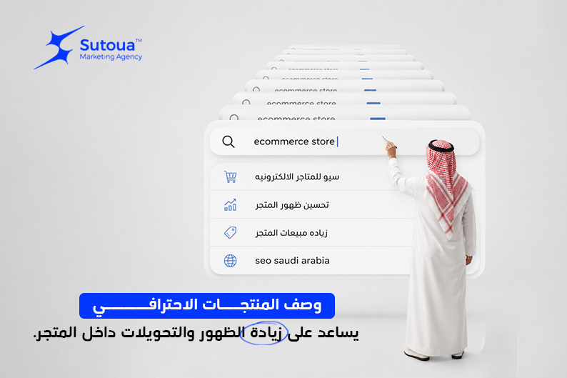 تعرف على كيفية كتابة وصف منتجات متوافق مع السيو يساعد على زيادة الظهور والمبيعات.