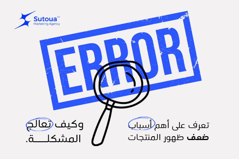 عدم ظهور المنتجات في جوجل