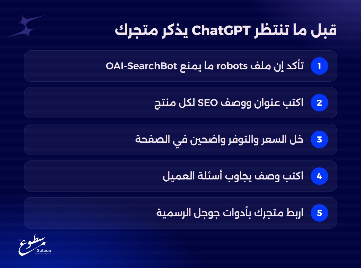 قبل ما تنتظر ChatGPT يذكر متجرك