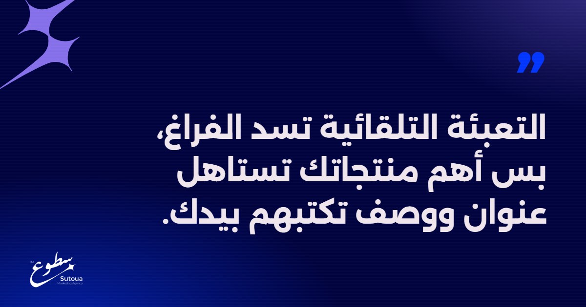 التعبئة التلقائية تسد الفراغ، بس أهم منتجاتك تستاهل عنوان ووصف تكتبهم بيدك.