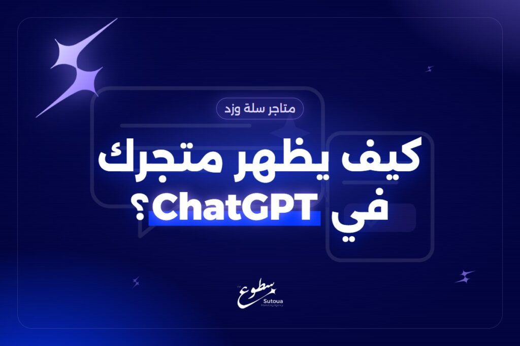 ظهور المتجر في ChatGPT: وش تسوي لمتجرك على سلة أو زد