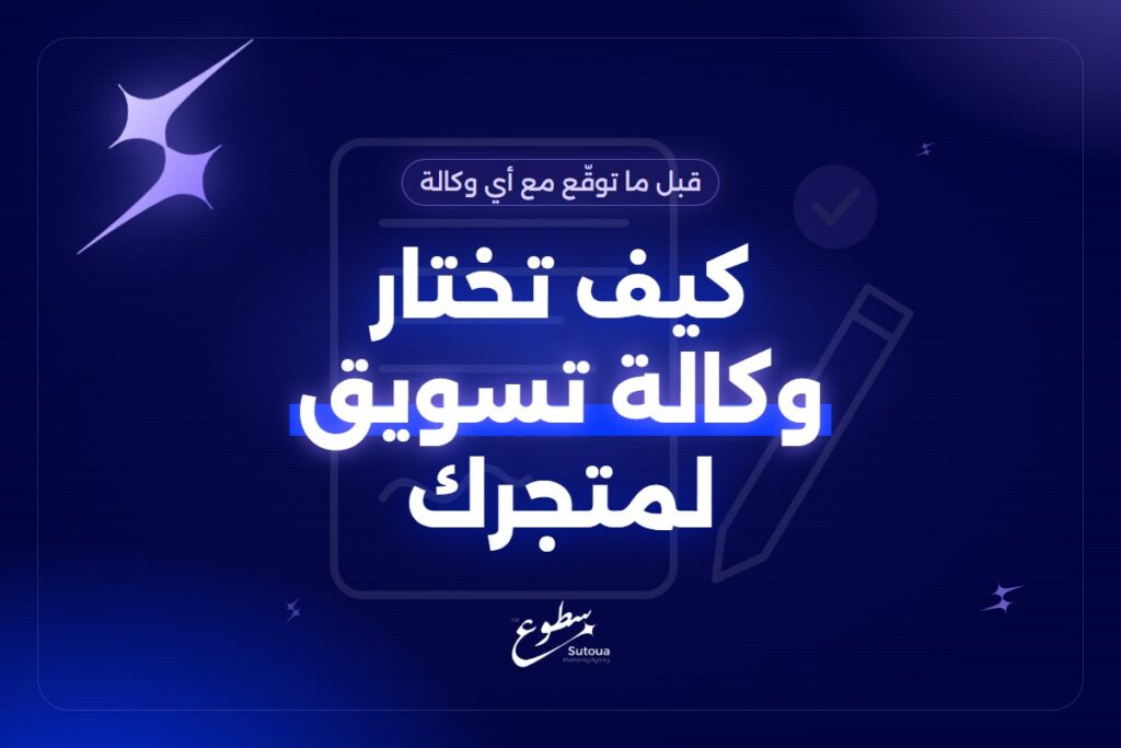 اختيار وكالة تسويق لمتجرك على سلة أو زد: وش تسأل قبل التوقيع؟