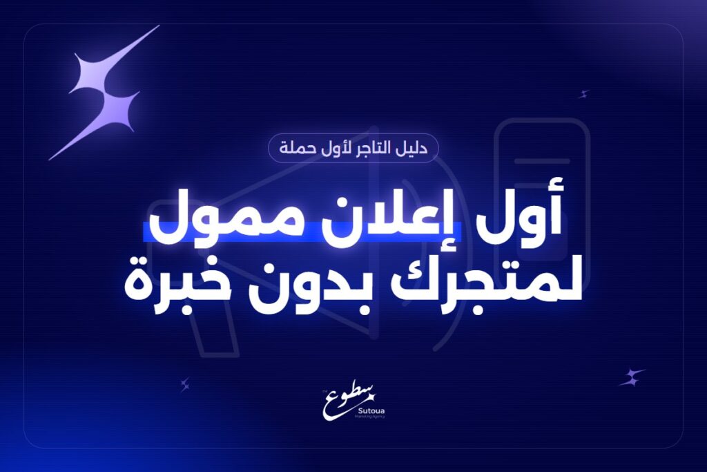 إعلانات ممولة للمتجر: كيف تبدأ أول حملة وأنت ما عندك خبرة