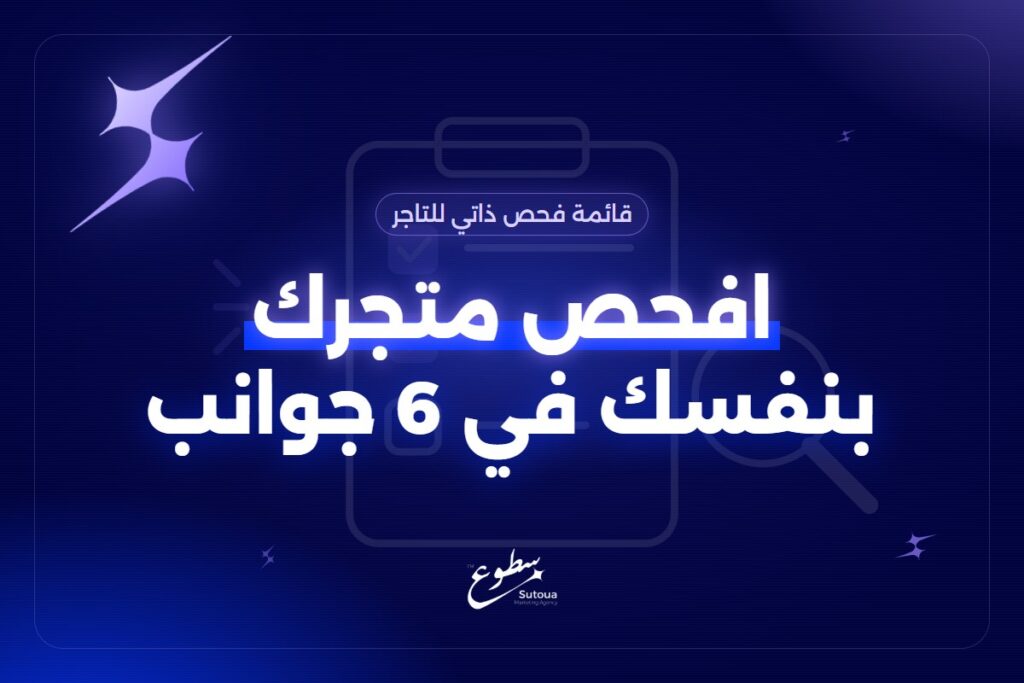 فحص متجر سلة أو زد مجانًا: 6 جوانب تفحصها بنفسك اليوم