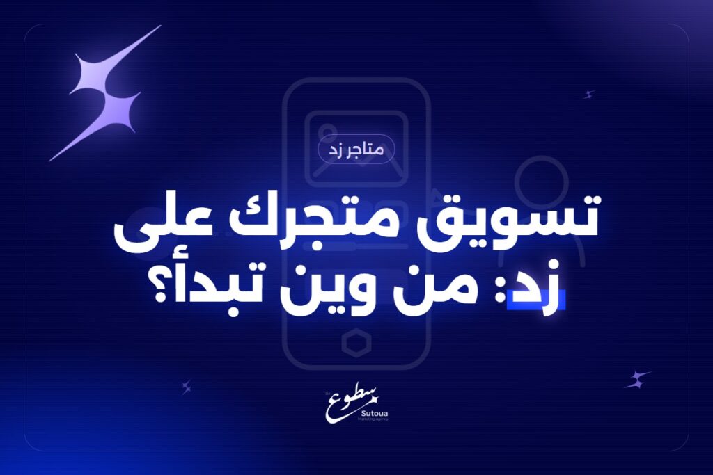 تسويق متاجر زد: وش تسوي قبل ما تصرف ريال على الإعلانات