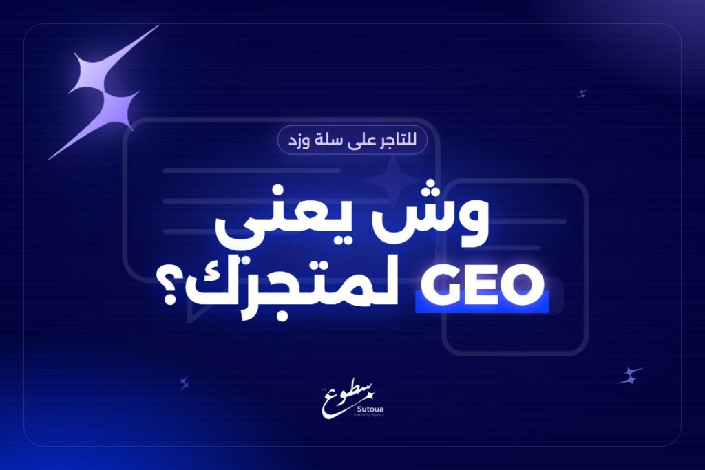 معنى GEO لمتجرك: وش هو وكيف يفرق عن السيو؟