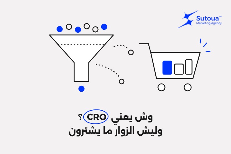 وش يعني CRO؟ وليش الزوار يدخلون متجرك وما يشترون