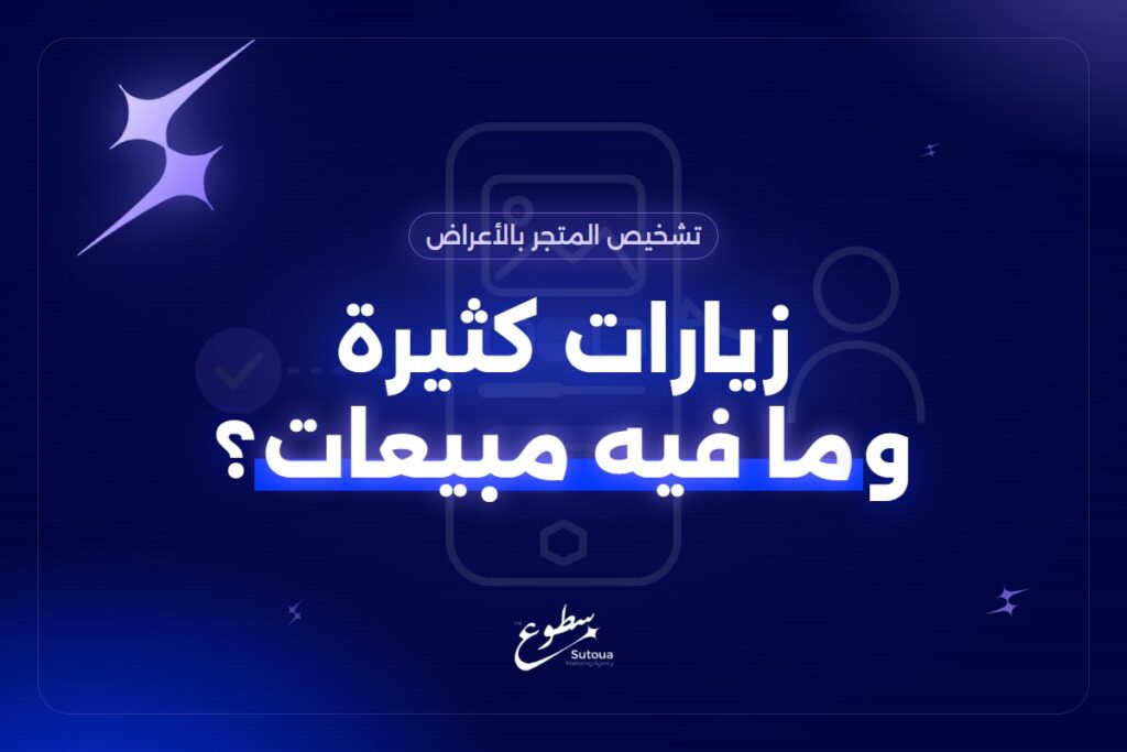 متجري فيه زيارات بس ما يبيع: وش السبب وكيف أكتشفه من تقاريري؟