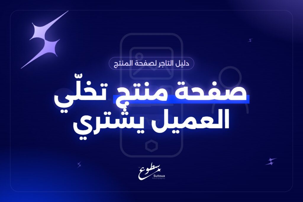 صفحة المنتج اللي تبيع: وش لازم يكون فيها قبل زر الشراء
