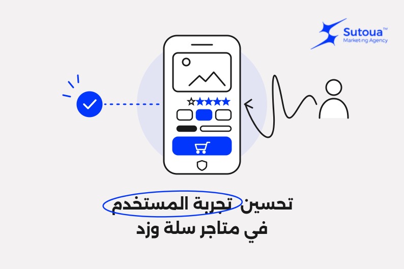 تحسين تجربة المستخدم في متاجر سلة وزد: وش تفحص ومن وين تبدأ