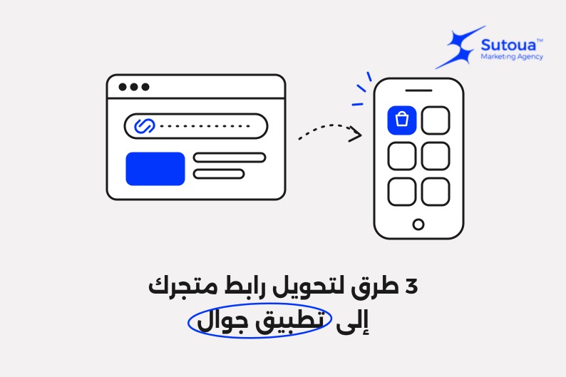 تحويل رابط المتجر إلى تطبيق جوال: 3 طرق والفرق بينها
