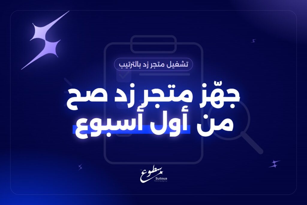 إعداد متجر زد: وش تضبط في أول أسبوع قبل ما تستقبل الطلبات؟