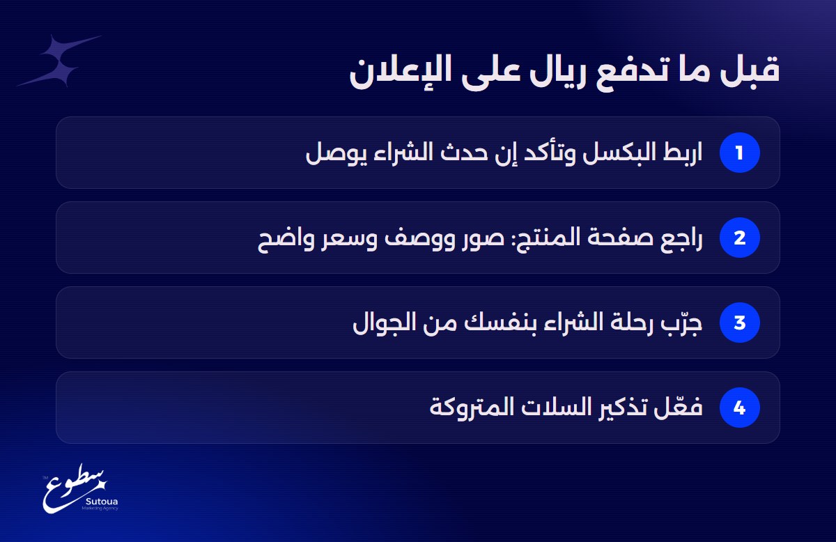 قبل ما تدفع ريال على الإعلان